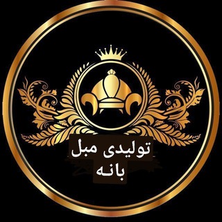 Logo saluran telegram moble_baneh — تولیدی مبل بانە