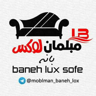 Logo saluran telegram moblman_baneh_lox — گالری مبلمان بانه لوکس