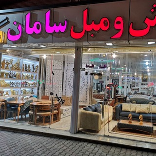 لوگوی کانال تلگرام moblsaman — *فرش و مبل سامان*
