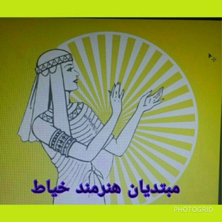 لوگوی کانال تلگرام mobtadyhonarmankhayatfm — مبتدیان هنرمند خیاط