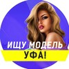 Логотип телеграм канала @mobufa — Ищу модель Уфа