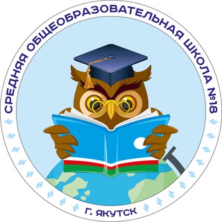 Логотип телеграм канала @mobusohh18 — МОБУ СОШ №18 Новости школы