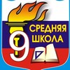 Логотип телеграм канала @mobusosh_9 — МОБУ СОШ №9 им. И. Ф. Константинова г. Лабинска
