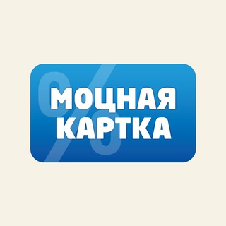 Логотип телеграм канала @mocnayakartka — МОЦНАЯ КАРТКА