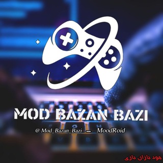 لوگوی کانال تلگرام mod_bazan_bazi — ️️مود بازان بازی | 𝙈𝙊𝘿 𝘽𝘼𝙕𝘼𝙉️️