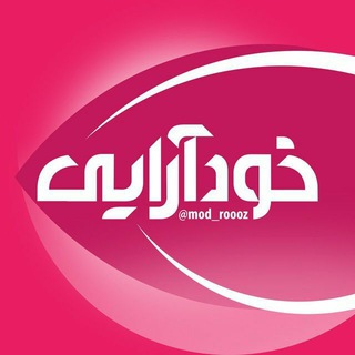 Logo of telegram channel mod_roooz — خود آرایی