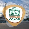 Логотип телеграм канала @mod_sosedi_sokol — СОСЕДИ Сокол