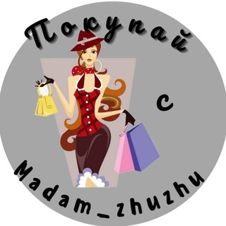 Логотип телеграм канала @moda_madam_zhuzhu — Покупай с Madam_Zhuzhu 🇹🇷🇨🇳Ваш гид по моде😉
