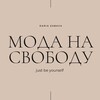 Логотип телеграм канала @moda_svoboda — МОДА НА СВОБОДУ🤍 by Daria Zabava