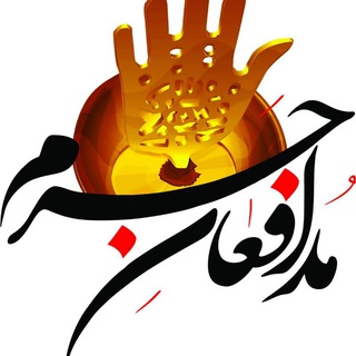 لوگوی کانال تلگرام modafe_haram2 — کانال مدافعان حرم