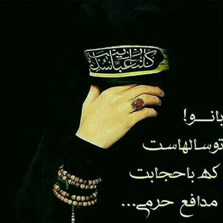 لوگوی کانال تلگرام modafeanchador111 — مدافعان چادر