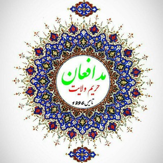 لوگوی کانال تلگرام modafeane_harime_velayat — مدافعان حریم ولایت