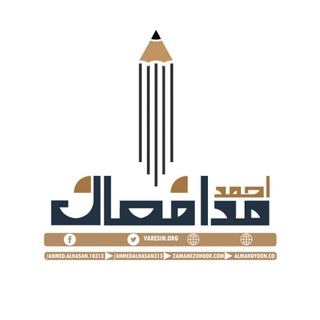 لوگوی کانال تلگرام modafeaneahmad — مدافعان احمد(ع)