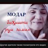 Logo of telegram channel modar_tjk — БАРОИ МОДАРОН🇭🇺🇭🇺🇭🇺