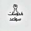 شعار قناة تلجرام modarasatswaad — مدارسات قناة سواعد