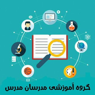 لوگوی کانال تلگرام modaresan_modares — مدرسان مدرس