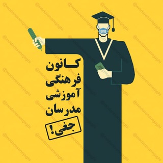لوگوی کانال تلگرام modaresanejaghi — مدرسان جغی