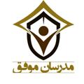 Logo saluran telegram modaresanemovafagh — مدرسان موفق