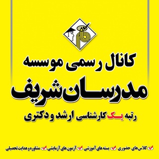 لوگوی کانال تلگرام modaresanesharif_channel — موسسه مدرسان شریف