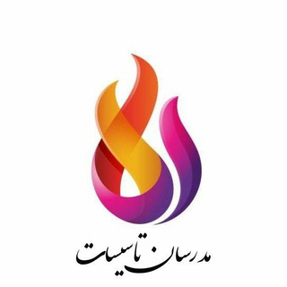 لوگوی کانال تلگرام modaresantasisat — مجتمع آموزشی مدرسان تاسیسات ایران