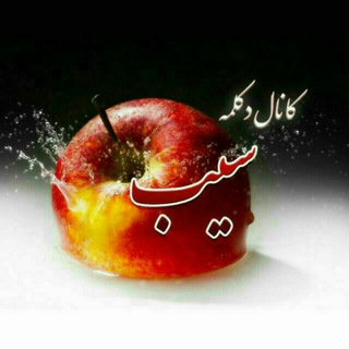 لوگوی کانال تلگرام modareszadeh — دکلمه سیب