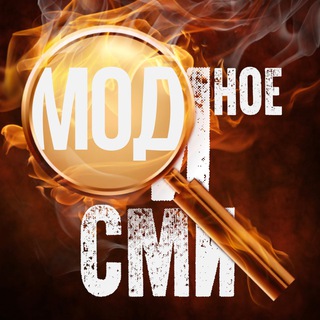 Логотип телеграм канала @modcmi — #ЖИВ-Истиной - МОДное СМИ