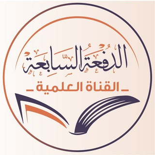 Logo saluran telegram moddaker_ask3 — برنامج "مُدَّكِر"-القناة العلمية-الدفعة السابعة