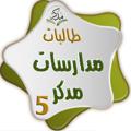 Logo saluran telegram moddakir5 — 🌴مدارسات مدّكر الدفعة الخامسة🌴