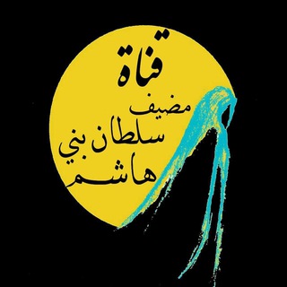 لوگوی کانال تلگرام modefsultan — مضيف سلطان بني هاشم