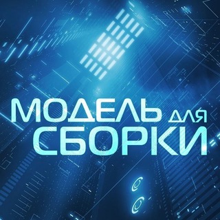Логотип телеграм канала @model_dlya_sborki — MDS
