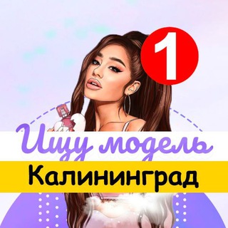 Логотип телеграм канала @model_kaliningrad — Ищу модель Калининград