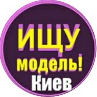 Логотип телеграм канала @model_kiev_ledis — Шукаю Модель Київ