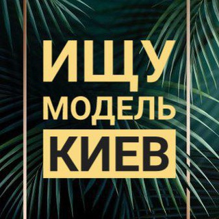 Логотип телеграм -каналу model_kiev_search — Ищу модель Киев