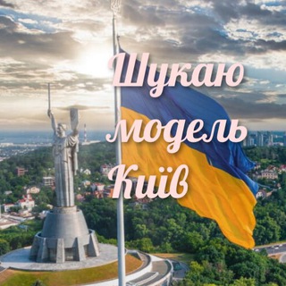 Логотип телеграм канала @model_kyiv — Шукаю модель - Київ