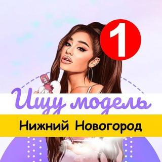 Логотип телеграм канала @model_nizhniy — Ищу модель Нижний Новгород