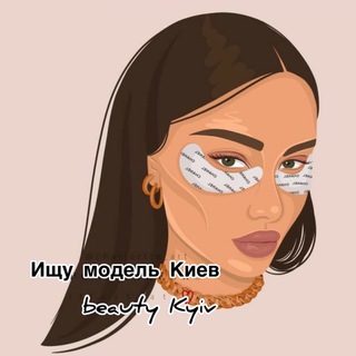 Telegram channel Ищу модель Киев | Услуги Киев | Реклама Киев | Красота Киев logo