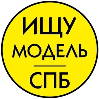 Логотип телеграм канала @model_spb88 — Ищу модель СПб