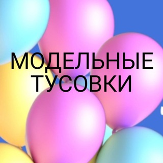 Логотип телеграм канала @model_tusovka_01 — Модельные Тусовки