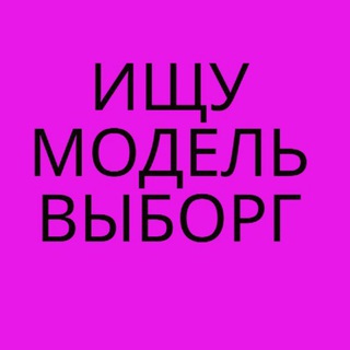 Логотип телеграм канала @model_vyborg — Ищу модель Выборг