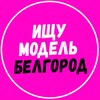 Логотип телеграм канала @model_belgorod_31 — Ищу модель Белгород