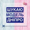 Логотип телеграм -каналу model_in_dnipro — Ищу модель Днепр 👑