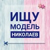 Логотип телеграм -каналу model_in_nikolaev — Ищу модель Николаев
