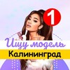 Логотип телеграм канала @model_kaliningrad — Ищу модель Калининград
