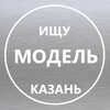 Логотип телеграм канала @model_kazan_16 — Ищу модель Казань