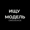 Логотип телеграм канала @model_smol — Ищу модель Смоленск