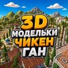 Логотип телеграм канала @modelchickengun — 🏝️ 3Д МОДЕЛЬКИ ПО ЧИКЕН ГАН