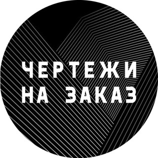 Логотип телеграм канала @modeli_3d — Чертежи