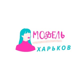 Логотип телеграм -каналу modeli_harkov — ИЩУ МОДЕЛЬ ХАРЬКОВ