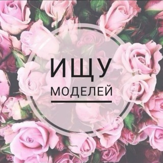 Логотип телеграм канала @modeli_rostov161 — ИЩУ МОДЕЛЬ РОСТОВ