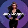 Логотип телеграм канала @modelimskpiter — Ищу Модель